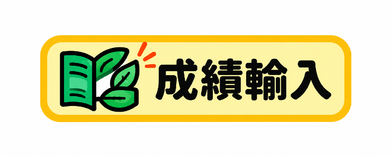 成績輸入